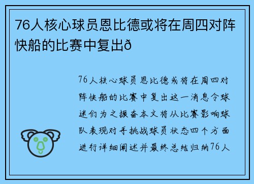 76人核心球员恩比德或将在周四对阵快船的比赛中复出🌟