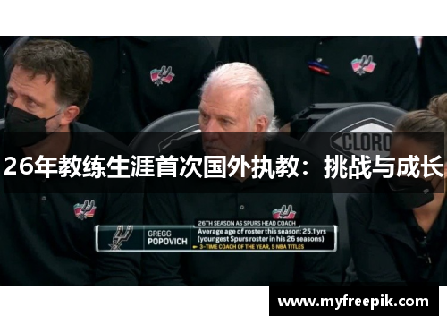 26年教练生涯首次国外执教：挑战与成长