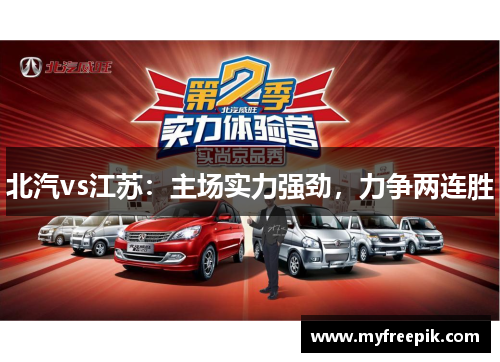 北汽vs江苏：主场实力强劲，力争两连胜