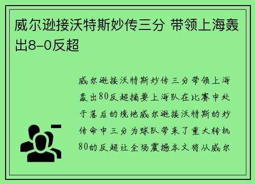 威尔逊接沃特斯妙传三分 带领上海轰出8-0反超✨