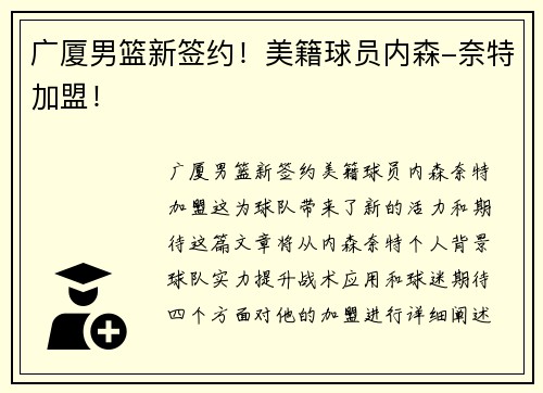 广厦男篮新签约！美籍球员内森-奈特加盟！