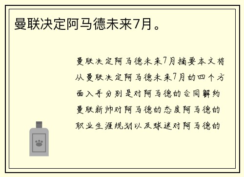 曼联决定阿马德未来7月。