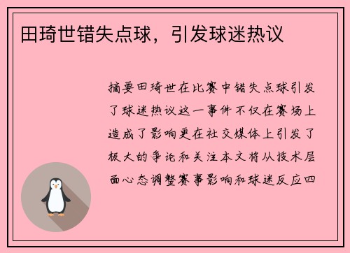 田琦世错失点球，引发球迷热议