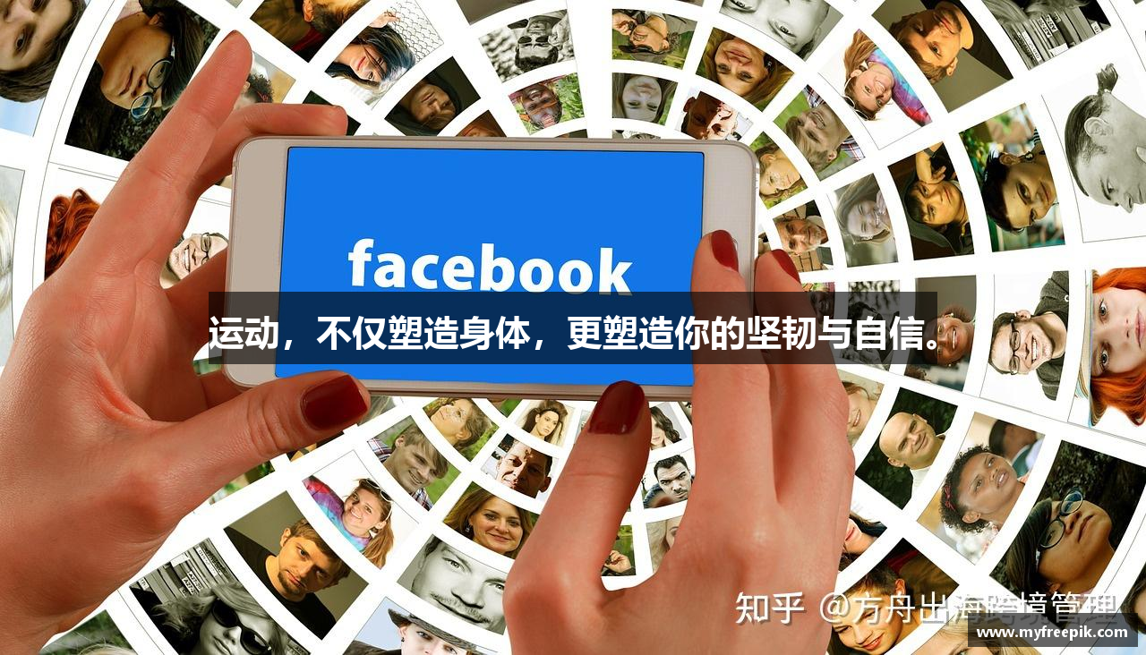 运动，不仅塑造身体，更塑造你的坚韧与自信。