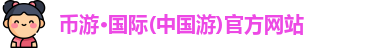 币游·国际
